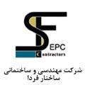 شرکت مهندسی و ساختمانی ساختار فردا